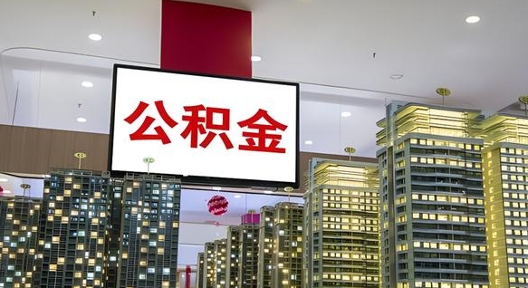 无棣首次取公积金需要的材料（无棣首次取公积金需要的材料清单）
