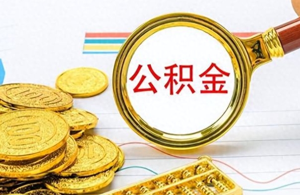 无棣离职公积金提取代办（无棣离职公积金提取代办怎么办）